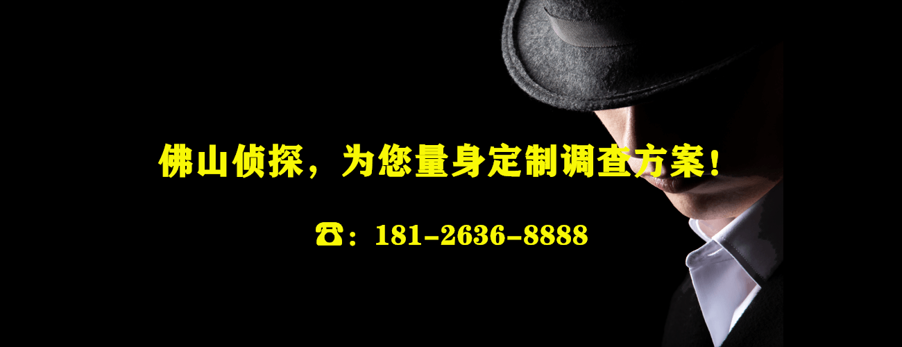 佛山侦探，为您量身定制调查方案!